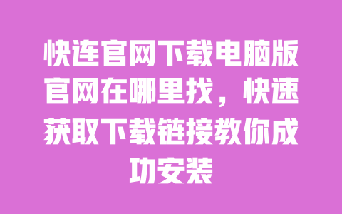 快连官网下载电脑版官网在哪里找,快速获取下载链接教你成功安装 一