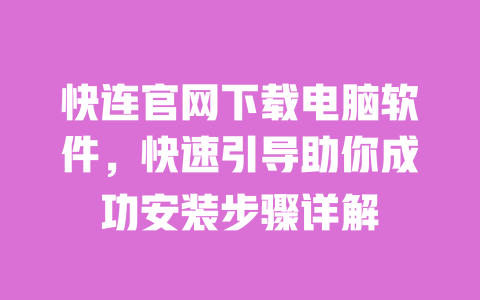 快连官网下载电脑软件,快速引导助你成功安装步骤详解 一